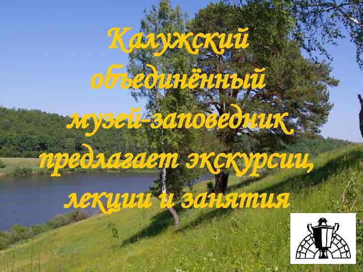 Калужский объединённый музей-заповедник предлагает экскурсии, лекции и занятия 