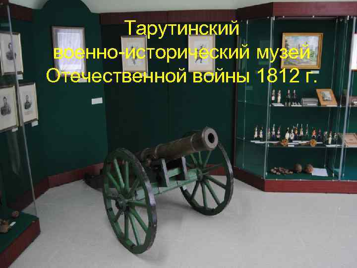 Тарутинский военно-исторический музей Отечественной войны 1812 г. 