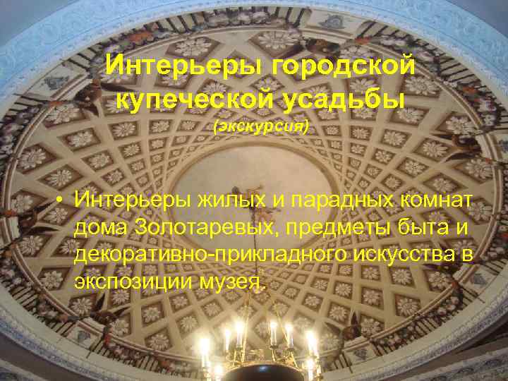 Интерьеры городской купеческой усадьбы (экскурсия) • Интерьеры жилых и парадных комнат дома Золотаревых, предметы