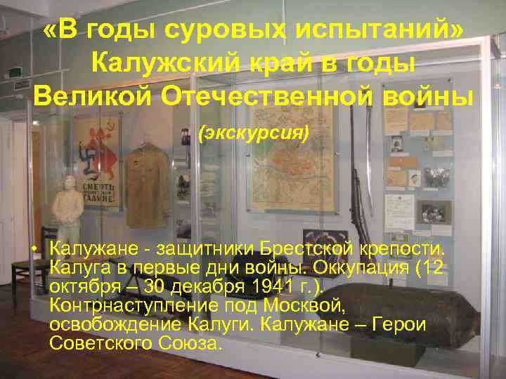  «В годы суровых испытаний» Калужский край в годы Великой Отечественной войны (экскурсия) •