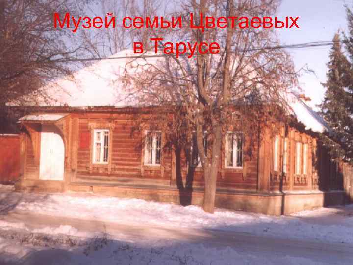 Музей семьи Цветаевых в Тарусе 