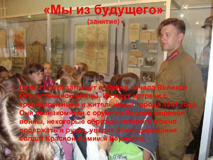  «Мы из будущего» (занятие) • Дети 21 века заглянут в Калугу начала Великой