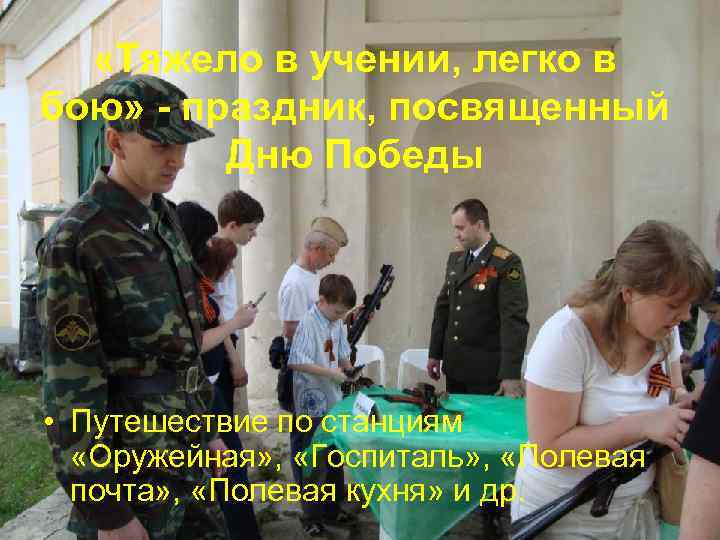  «Тяжело в учении, легко в бою» - праздник, посвященный Дню Победы • Путешествие