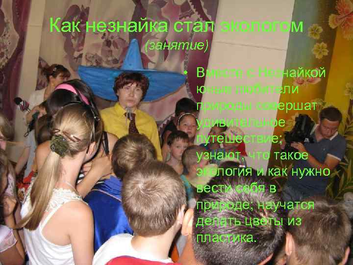 Как незнайка стал экологом (занятие) • Вместе с Незнайкой юные любители природы совершат удивительное