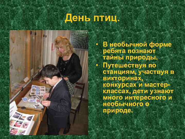 День птиц. • В необычной форме ребята познают тайны природы. • Путешествуя по станциям,