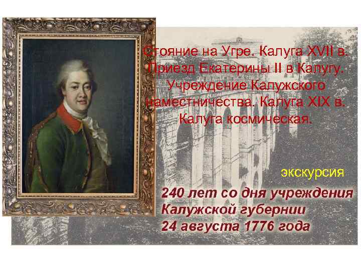 Стояние на Угре. Калуга XVII в. Приезд Екатерины II в Калугу. Учреждение Калужского наместничества.