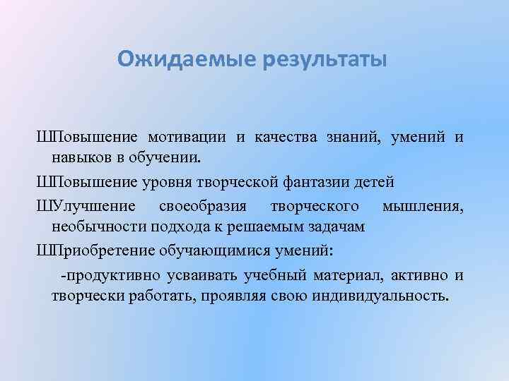 Творческий результат. Ожидаемый результат закрепление знаний умений и навыков. Ожидаемые Результаты программы дополнительного образования. Ожидаемый результат от обучения детей в детском саду. Ожидаемый результат от сотрудника.