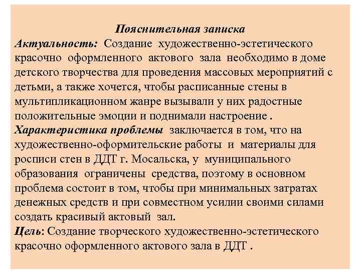 Пояснительная записка Актуальность: Создание художественно-эстетического красочно оформленного актового зала необходимо в доме детского творчества