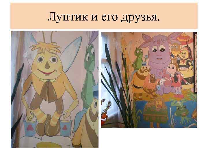 Лунтик и его друзья. 