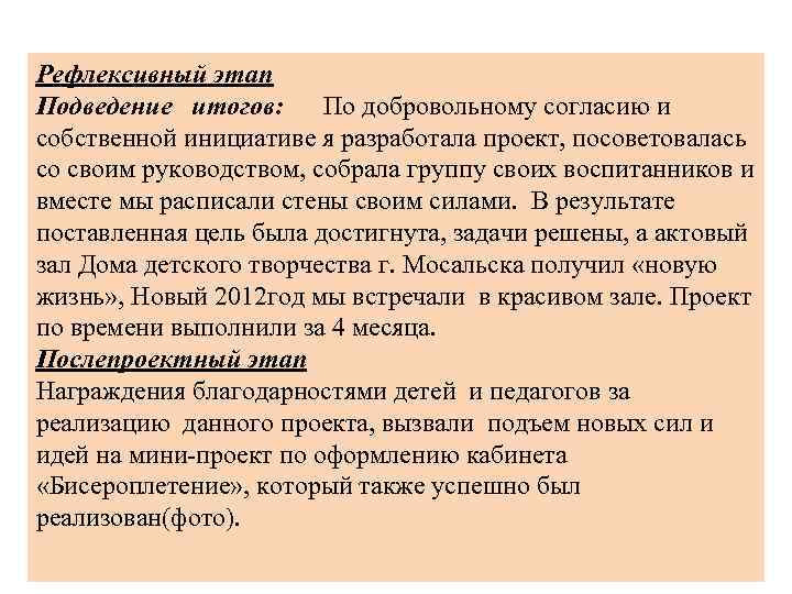 Рефлексивный этап Подведение итогов: По добровольному согласию и собственной инициативе я разработала проект, посоветовалась