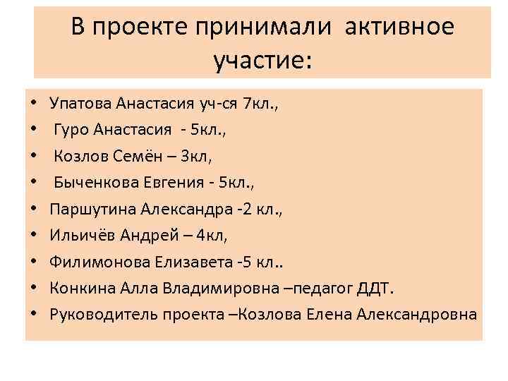 В проекте принимали активное участие: • • • Упатова Анастасия уч-ся 7 кл. ,