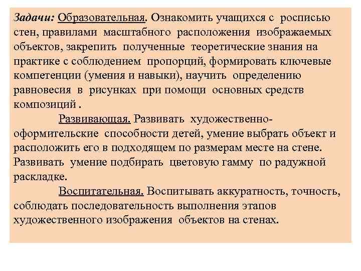 Задачи: Образовательная. Ознакомить учащихся с росписью стен, правилами масштабного расположения изображаемых объектов, закрепить полученные