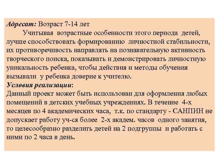 Адресат: Возраст 7 -14 лет Учитывая возрастные особенности этого периода детей, лучше способствовать формированию