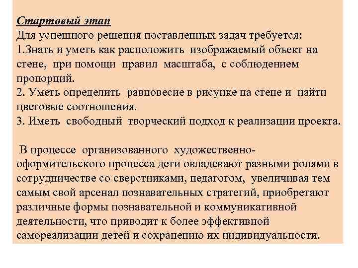 Стартовый этап Для успешного решения поставленных задач требуется: 1. Знать и уметь как расположить