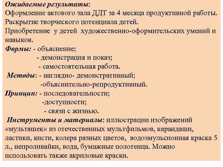 Ожидаемые результаты: Оформление актового зала ДДТ за 4 месяца продуктивной работы. Раскрытие творческого потенциала