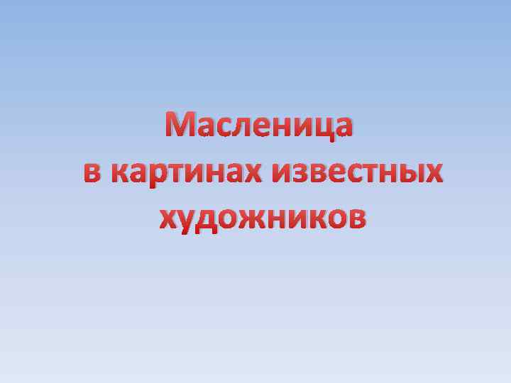 Масленица в картинах известных художников 