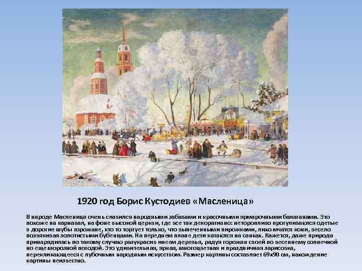  1920 год Борис Кустодиев «Масленица» В народе Масленица очень славился народными забавами и