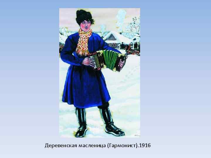 Деревенская масленица (Гармонист). 1916 