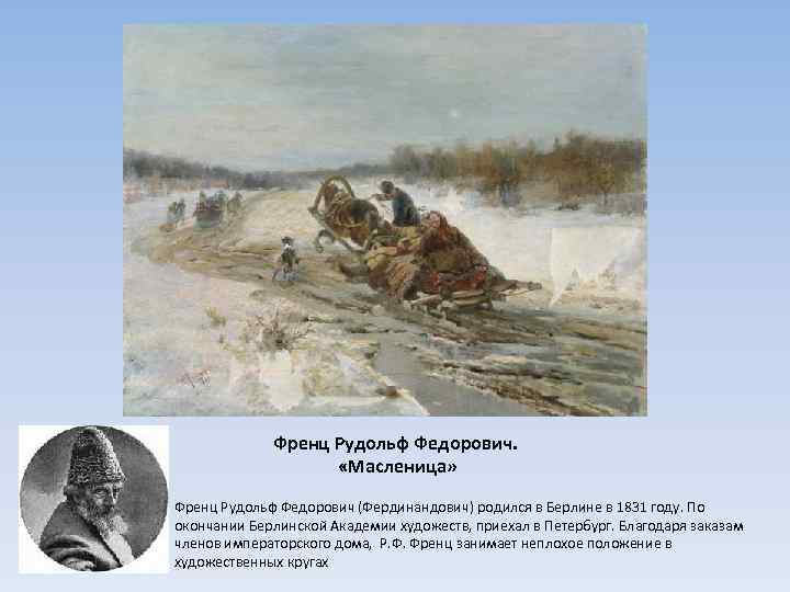 Френц Рудольф Федорович. «Масленица» Френц Рудольф Федорович (Фердинандович) родился в Берлине в 1831 году.