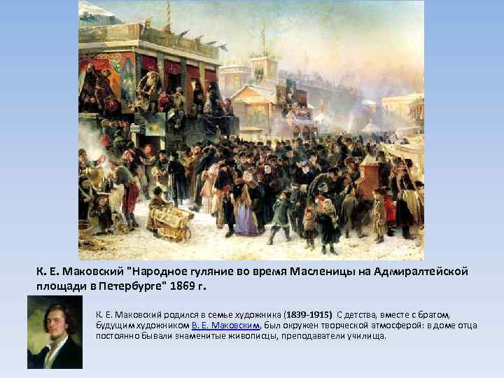 К. Е. Маковский 