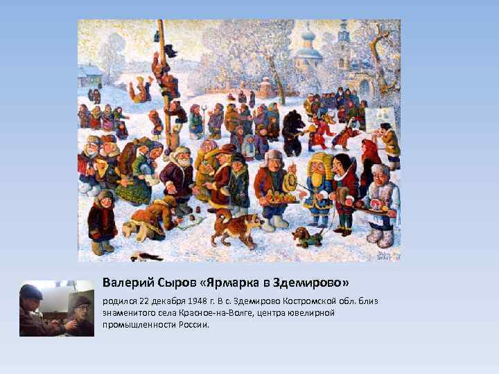 Валерий Сыров «Ярмарка в Здемирово» родился 22 декабря 1948 г. В с. Здемирово Костромской