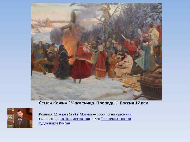 Семен Кожин 