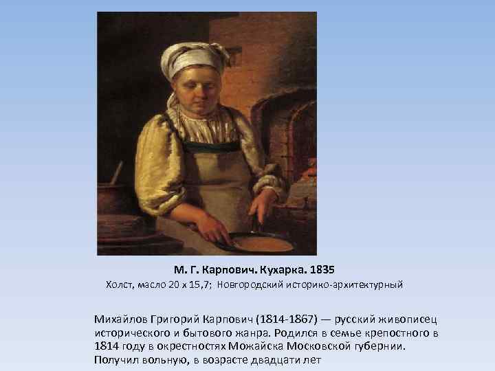  М. Г. Карпович. Кухарка. 1835 Холст, масло 20 х 15, 7; Новгородский историко-архитектурный