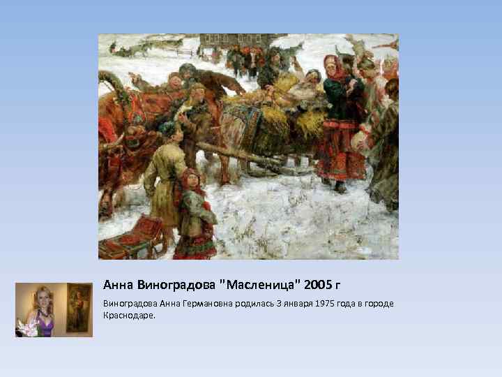 Анна Виноградова 