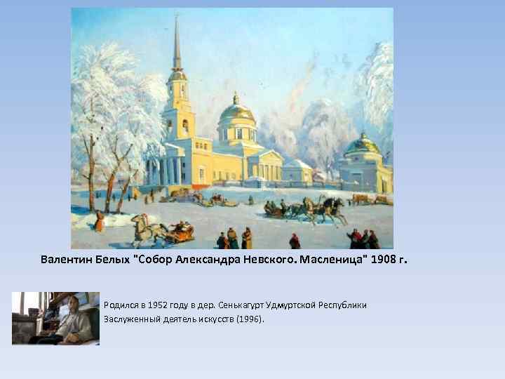 Валентин Белых 