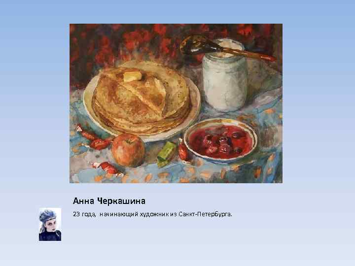 Анна Черкашина 23 года, начинающий художник из Санкт-Петербурга. 