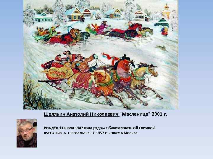 Шелякин Анатолий Николаевич 