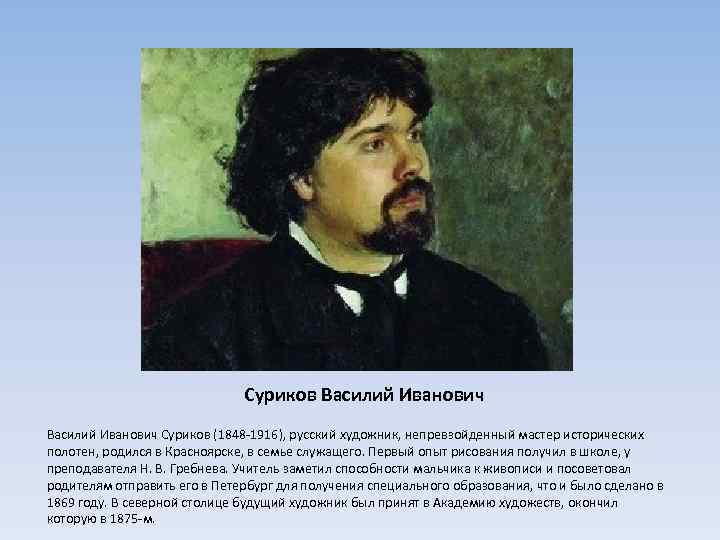  Суриков Василий Иванович Суриков (1848 -1916), русский художник, непревзойденный мастер исторических полотен, родился