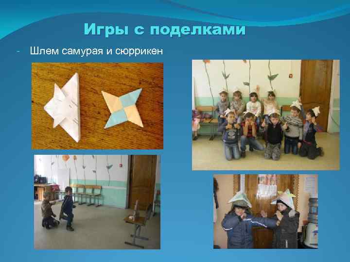 Игры с поделками - Шлем самурая и сюррикен 