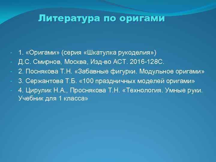 Литература по оригами - 1. «Оригами» (серия «Шкатулка рукоделия» ) Д. С. Смирнов, Москва,