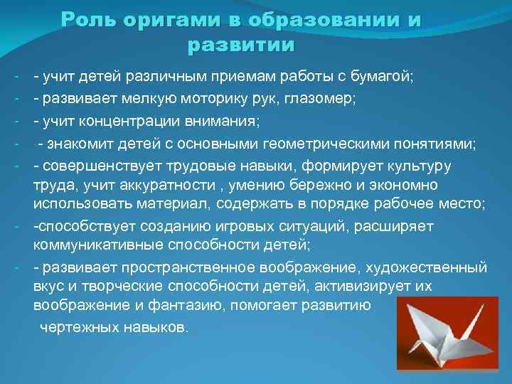 Роль оригами в образовании и развитии - учит детей различным приемам работы с бумагой;