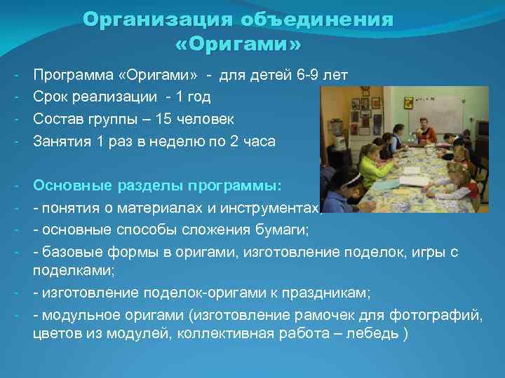 Организация объединения «Оригами» - Программа «Оригами» - для детей 6 -9 лет Срок реализации