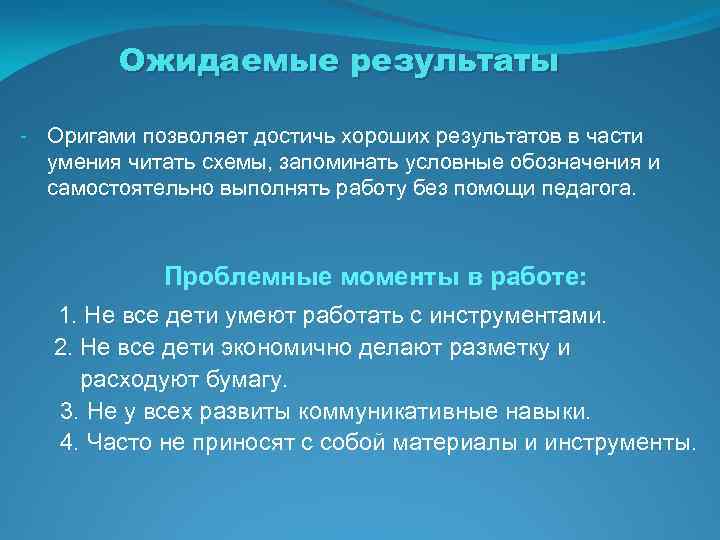 Ожидаемые результаты - Оригами позволяет достичь хороших результатов в части умения читать схемы, запоминать