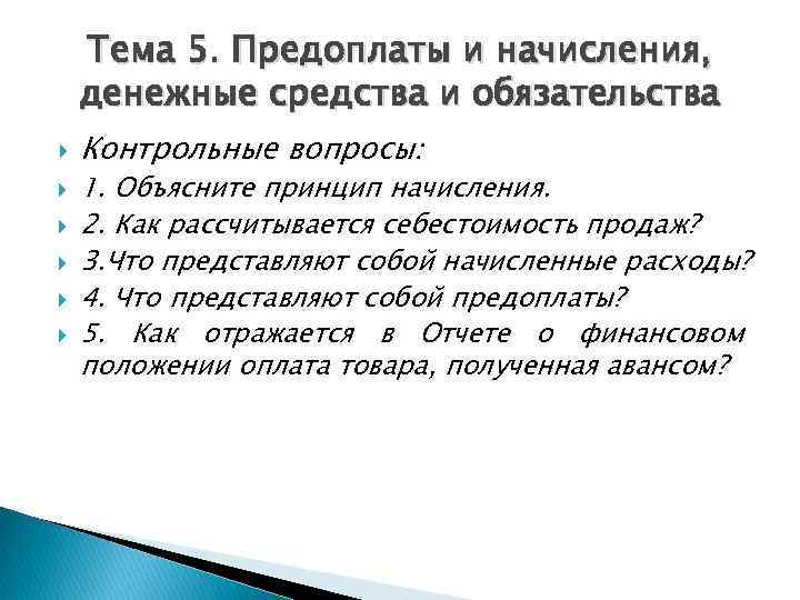 Тема 5. Предоплаты и начисления, денежные средства и обязательства Контрольные вопросы: 1. Объясните принцип