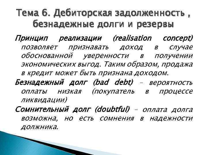 Тема 6. Дебиторская задолженность , безнадежные долги и резервы Принцип реализации (realisation concept) позволяет
