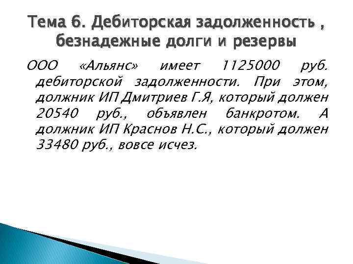 Тема 6. Дебиторская задолженность , безнадежные долги и резервы ООО «Альянс» имеет 1125000 руб.