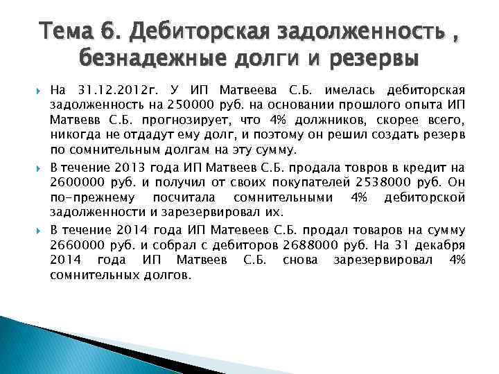 Тема 6. Дебиторская задолженность , безнадежные долги и резервы На 31. 12. 2012 г.