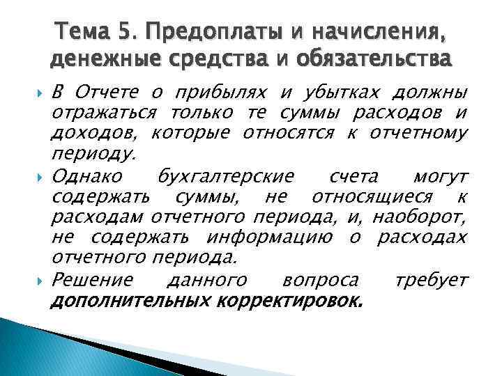 Тема 5. Предоплаты и начисления, денежные средства и обязательства В Отчете о прибылях и