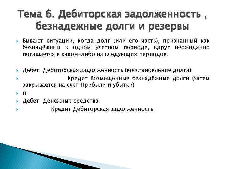 Тема 6. Дебиторская задолженность , безнадежные долги и резервы Бывают ситуации, когда долг (или