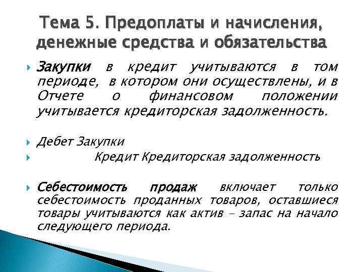 Тема 5. Предоплаты и начисления, денежные средства и обязательства Закупки в кредит учитываются в