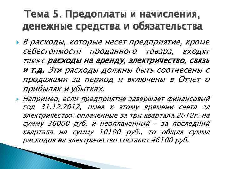 Тема 5. Предоплаты и начисления, денежные средства и обязательства В расходы, которые несет предприятие,