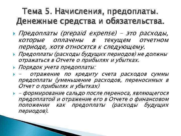 Упрощенный предоплаченный что это значит. Предоплаченные расходы. Упрощенный предоплаченный. Примеры авансирования в журналистике.