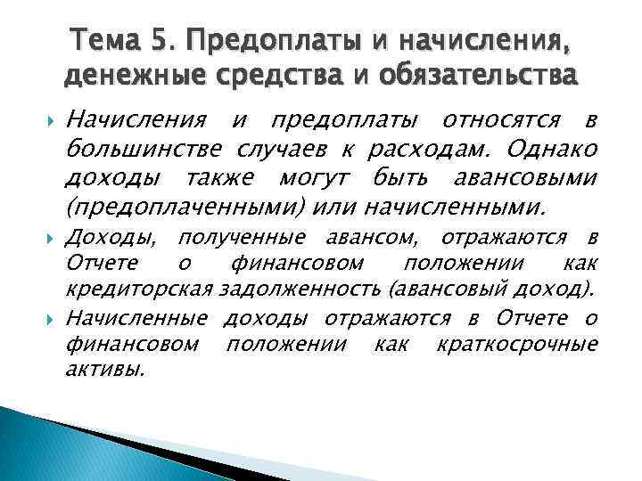 Тема 5. Предоплаты и начисления, денежные средства и обязательства Начисления и предоплаты относятся в
