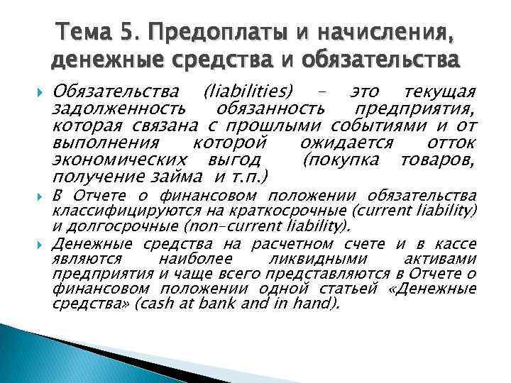 Тема 5. Предоплаты и начисления, денежные средства и обязательства Обязательства (liabilities) – это текущая