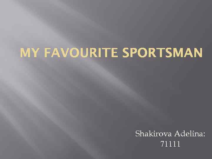 MY FAVOURITE SPORTSMAN Shakirova Adelina: 71111 