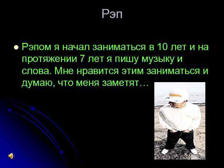 Рэп l Рэпом я начал заниматься в 10 лет и на протяжении 7 лет